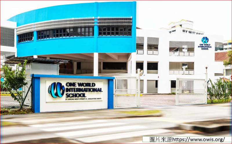 新加坡壹世界國際學校 One World International School