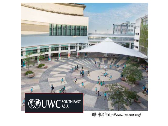 新加坡東南亞世界聯合書院（United World Colleges，UWCSEA）